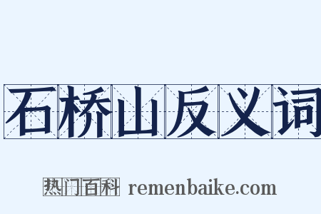 石桥山反义词是什么意思的图片